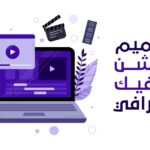 تصميم فيديو موشن جرافيك إحترافي