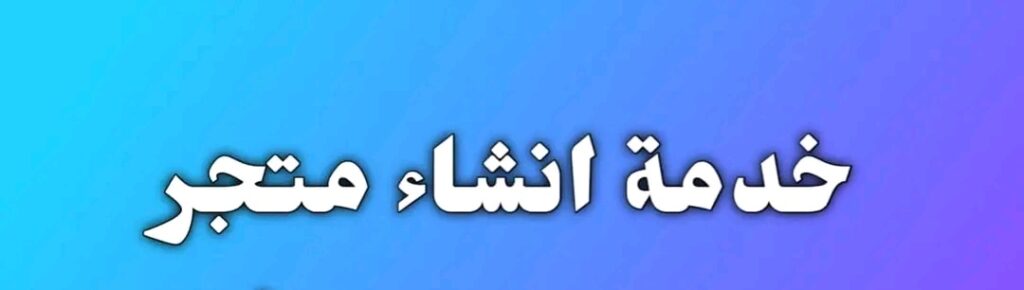 سأقوم بإنشاء متجر إلكتروني إحترافي للتجارة الإلكترونية - portfolio - 0