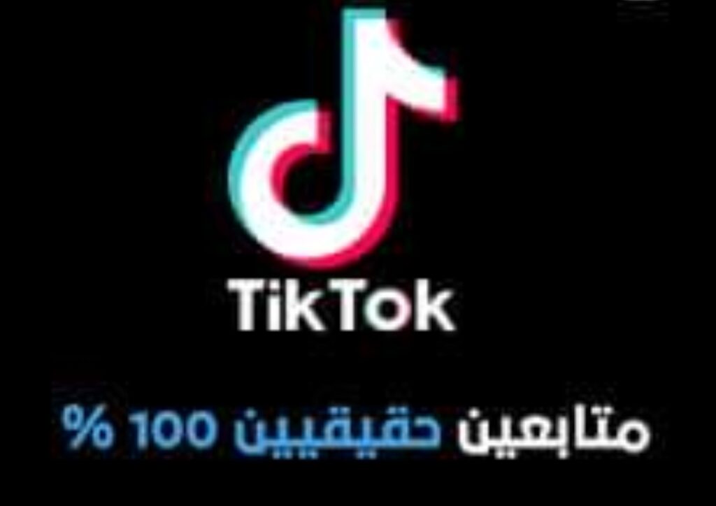 زيادة عدد متابعين التيك توك: شراء متابعين التيك توك كخيار ذكي و موثوق - portfolio - 0