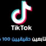 زيادة عدد متابعين التيك توك: شراء متابعين التيك توك كخيار ذكي و موثوق