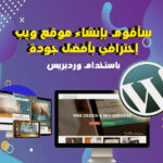 إنشاء موقع إلكتروني إحترافي بواسطة الوردبريس