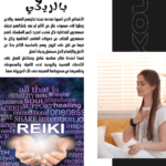 حصص التنشيط والعلاج بالطاقة الحيوية