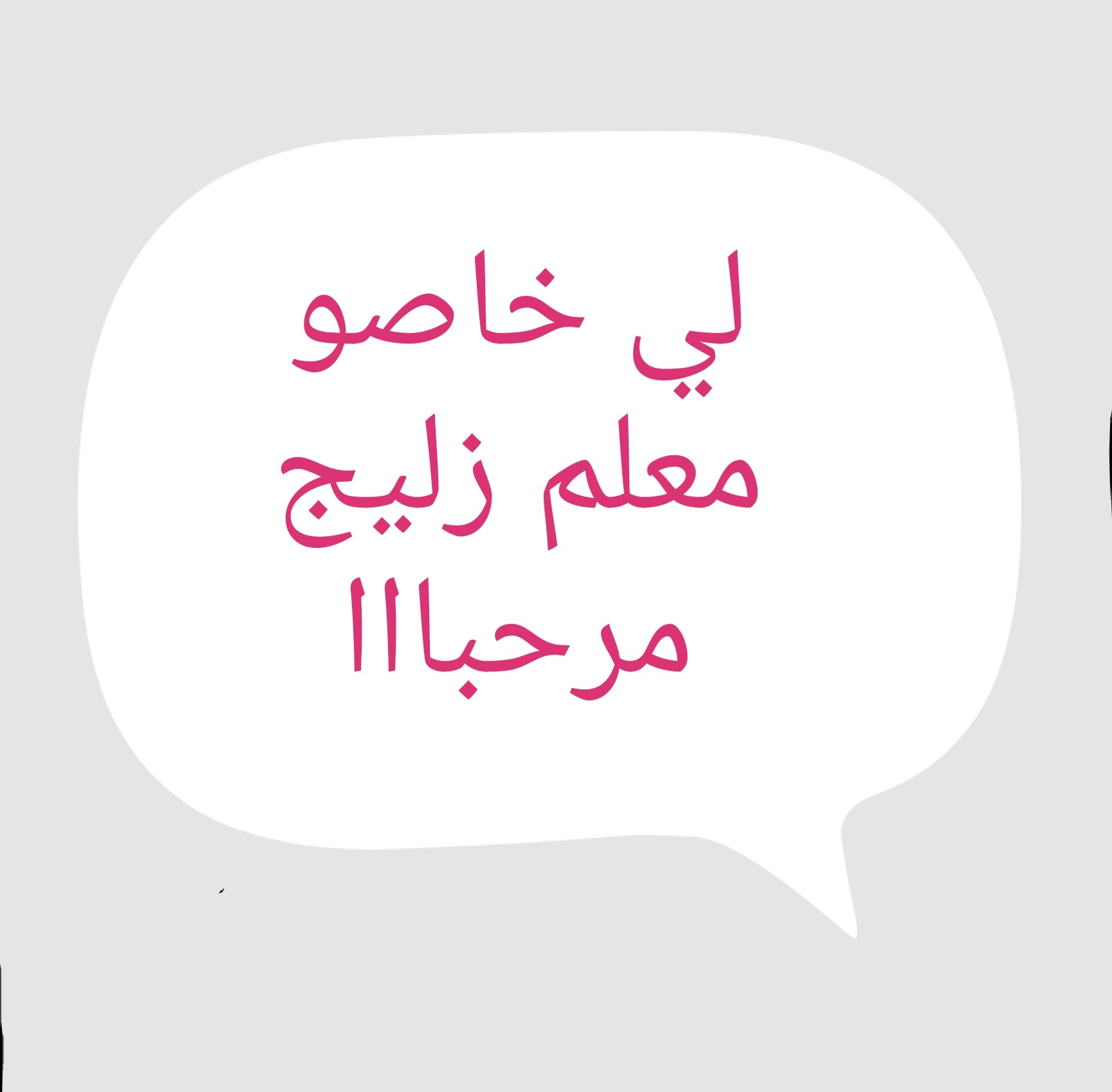 محمد الزلايجي