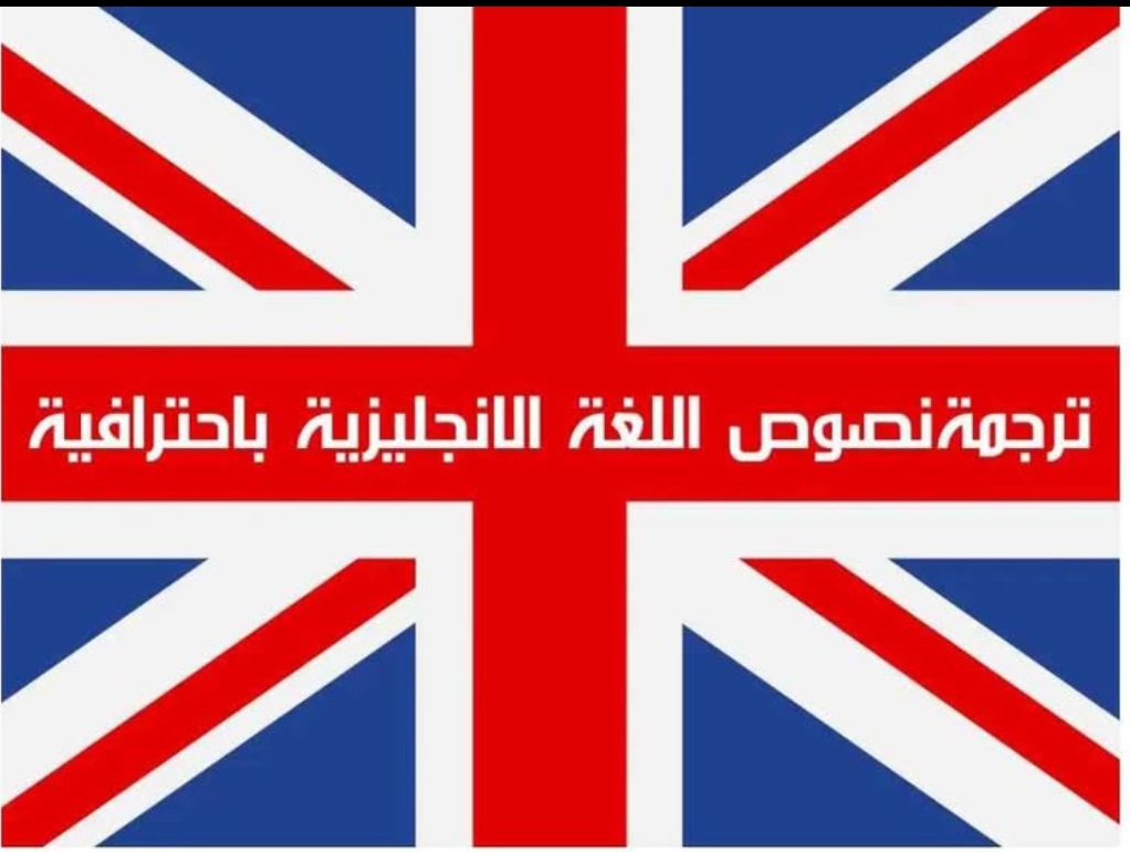 ترجمة احترافية باللغة الانجليزية  - portfolio - 0