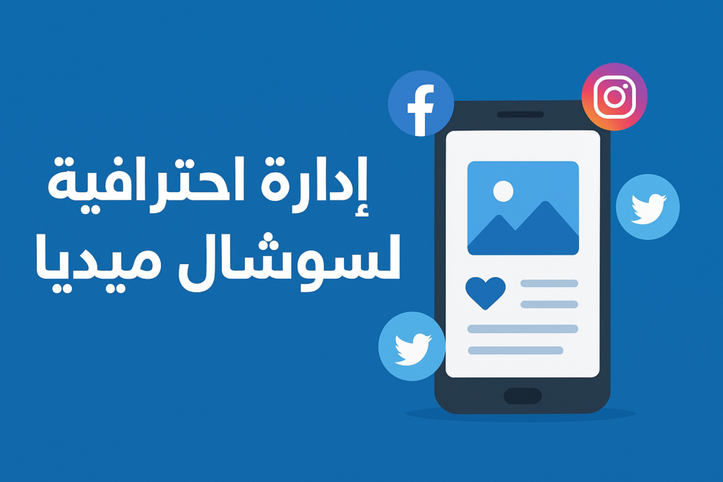 "إدارة احترافية لسوشال ميديا ناجحة" - portfolio - 0