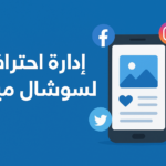 "إدارة احترافية لسوشال ميديا ناجحة" - À distance