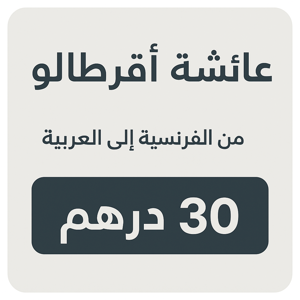 ترجمة النص من الفرنسية للعربية والعكس - portfolio - 0