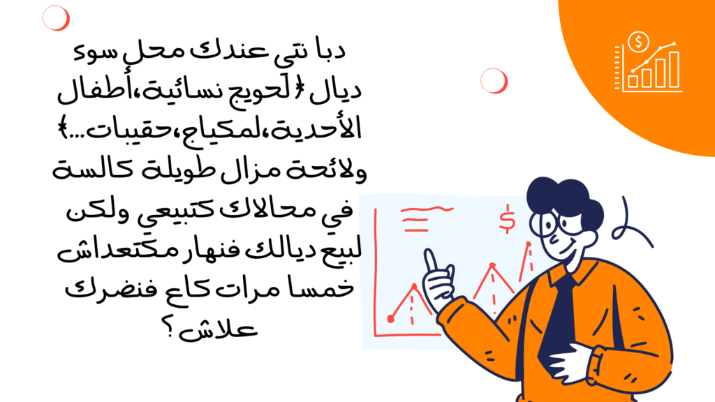 غنوريك كفاش غادي نزيد ليك في مبيعات  - portfolio - 1