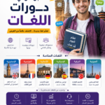 تصميم إعلانات احترافية لمراكز اللغات والدورات التدريبية