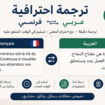ترجمة النصوص من العربية إلى الفرنسية ومن الفرنسية إلى العربية
