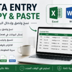نسخ ولصق وإدخال البيانات