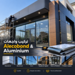 تركيب واجهات الألومنيوم والألكوبوند