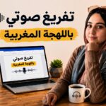 تفريغ صوتي بالدارجة المغربية والعربية الفصحى إلى Word وPDF