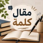 كتابة مقالات SEO بالعربية | 500 كلمة في 24 ساعة