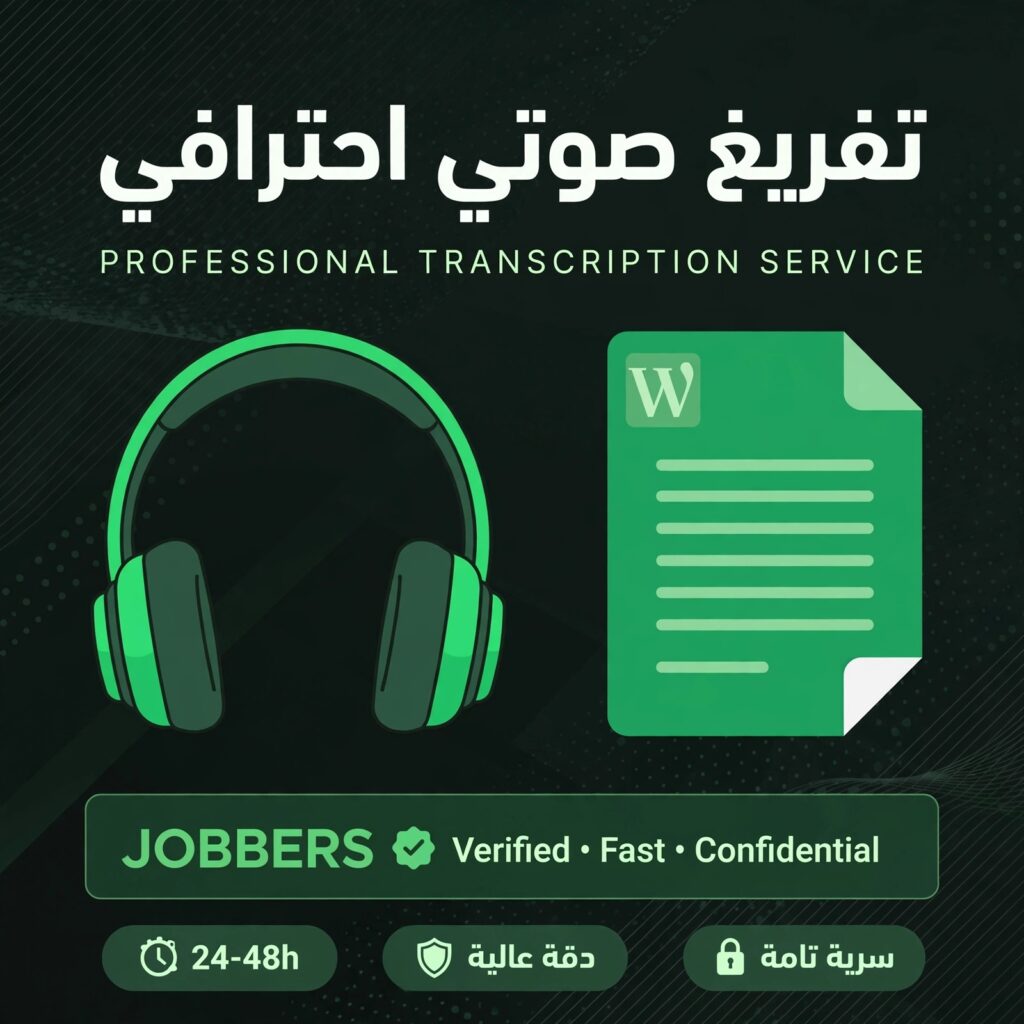 سأفرغ لك 30 دقيقه صوتية إلى نص Word باحترافية