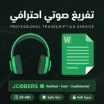 سأفرغ لك 30 دقيقه صوتية إلى نص Word باحترافية